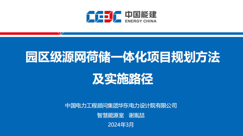 【专家PPT-双碳】中国能建：园区级源网荷储一体化项目规划方法及实施路径